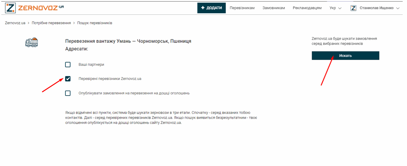 Форма пошуку перевізників на сервісі Zernovoz.ua